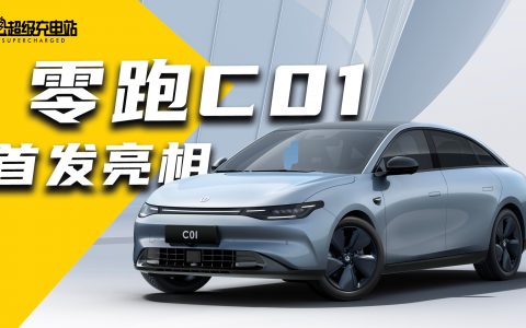 全域自研、CTC 加持 ：零跑 C01 预售价还不到20万？