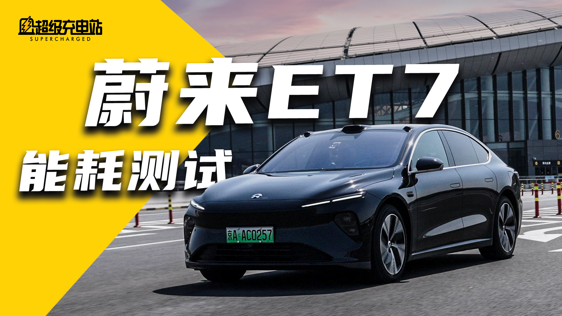 100 度电的蔚来 ET7 究竟能跑多远？我们来测给你看！