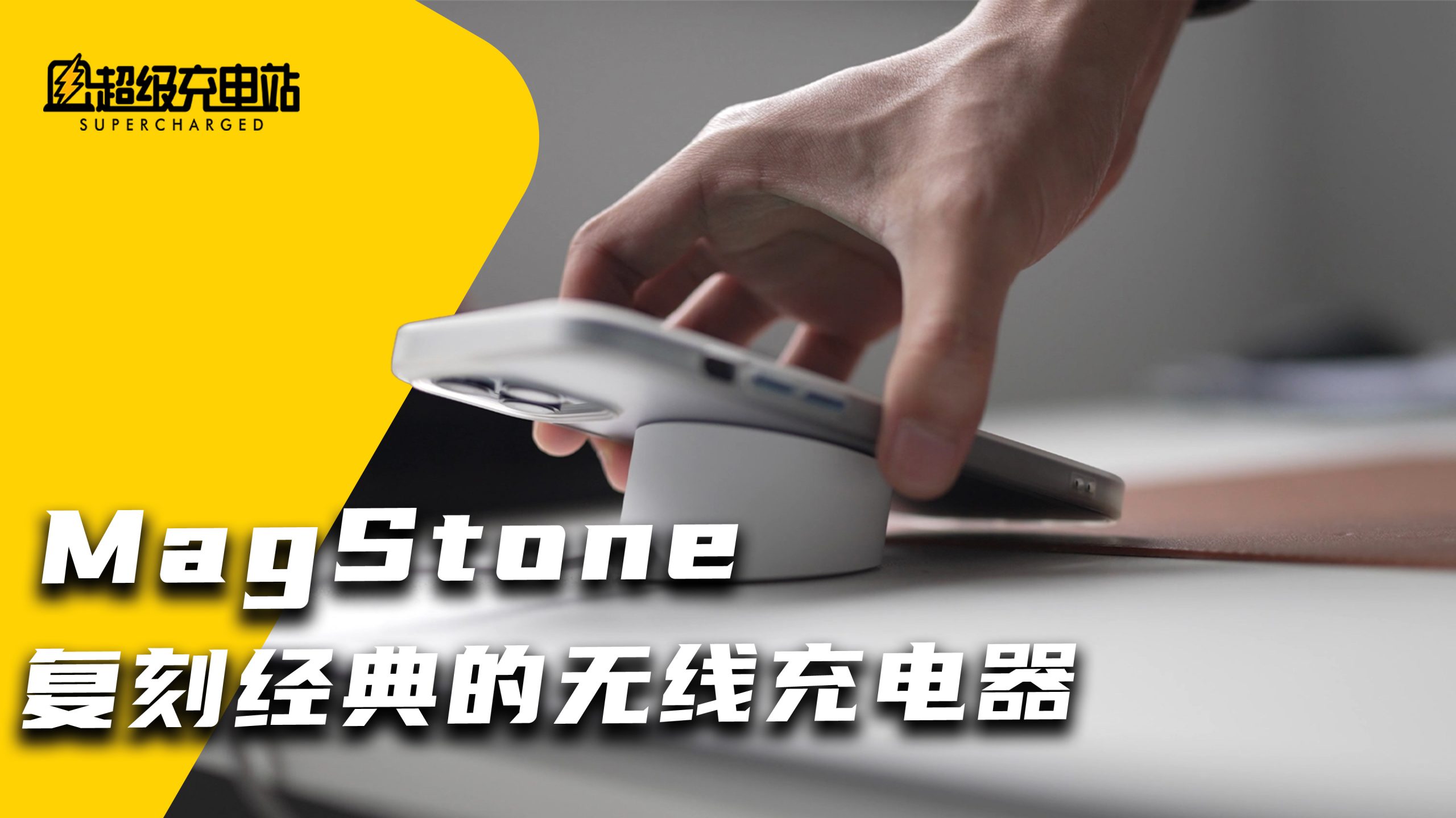 点石成金：少数派推出了一个名叫 MagStone 的充电器