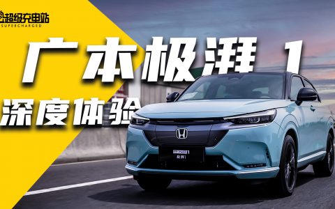 本田触电首秀， 广本 e:NP1 极湃 1 深度体验