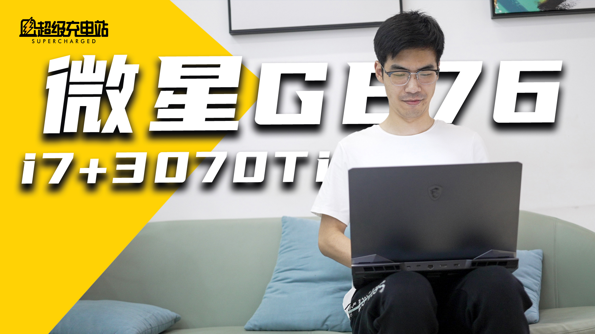 最合算的居家高性能工作站/游戏本：i7 版微星 GE76
