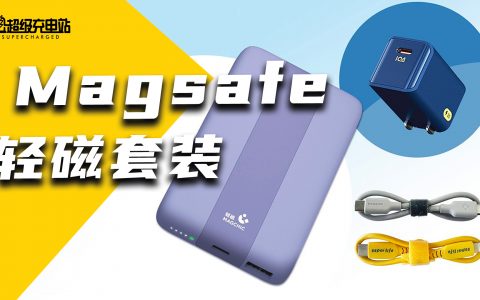 以一敌三？MagSafe 充电宝还能这样用