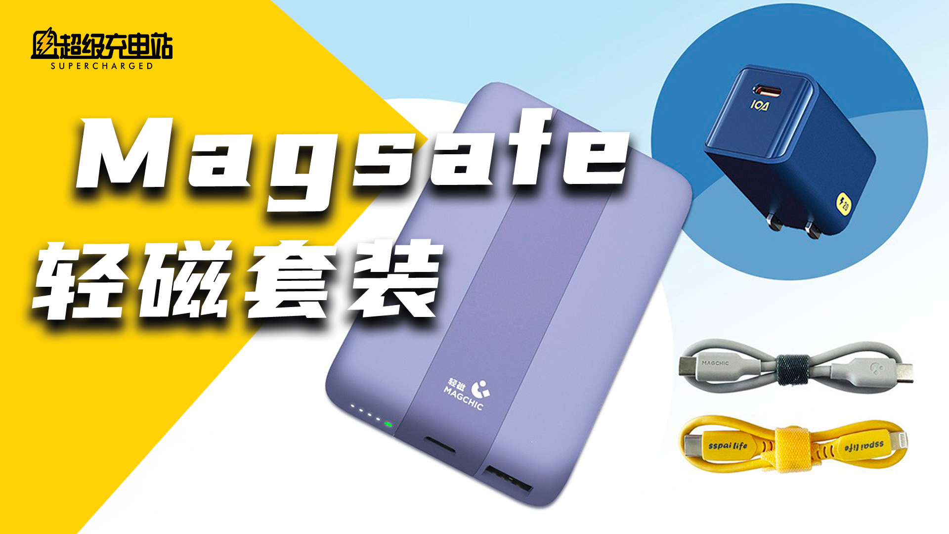 以一敌三？MagSafe 充电宝还能这样用