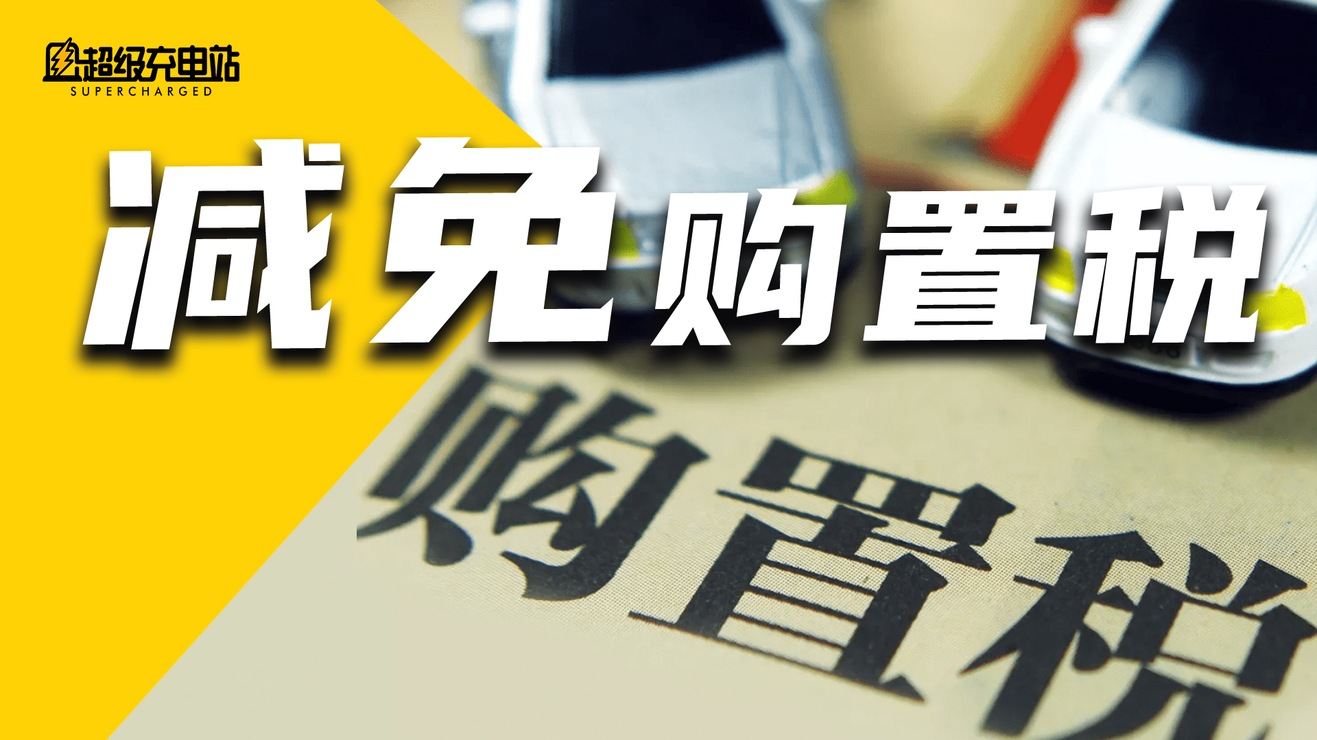 等等党的胜利，明天买车又能省一笔购置税