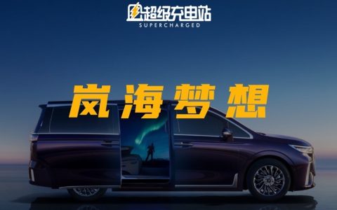 跳出「普通增程」外，不在「传统插电」中：岚图岚海动力新在哪？