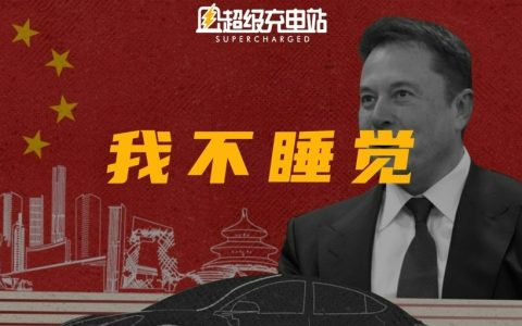 马斯克《金融时报》80分钟采访全程：我几乎不睡觉，特斯拉的未来非常强