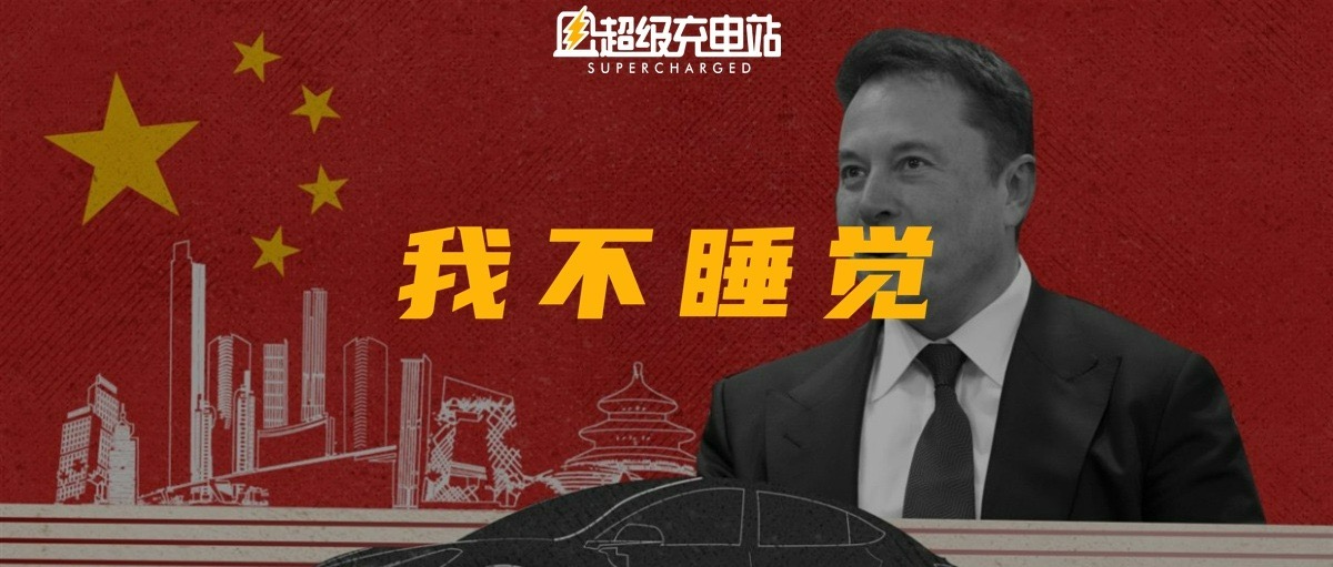 马斯克《金融时报》80分钟采访全程：我几乎不睡觉，特斯拉的未来非常强