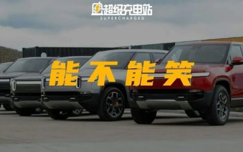 Rivian 说要占据全球汽车市场份额的 10%，该不该笑？