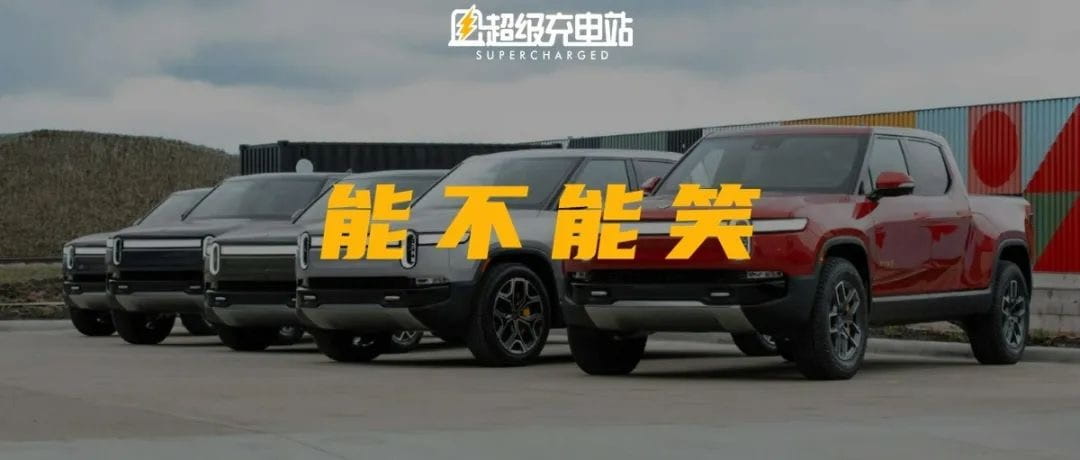 Rivian 说要占据全球汽车市场份额的 10%，该不该笑？