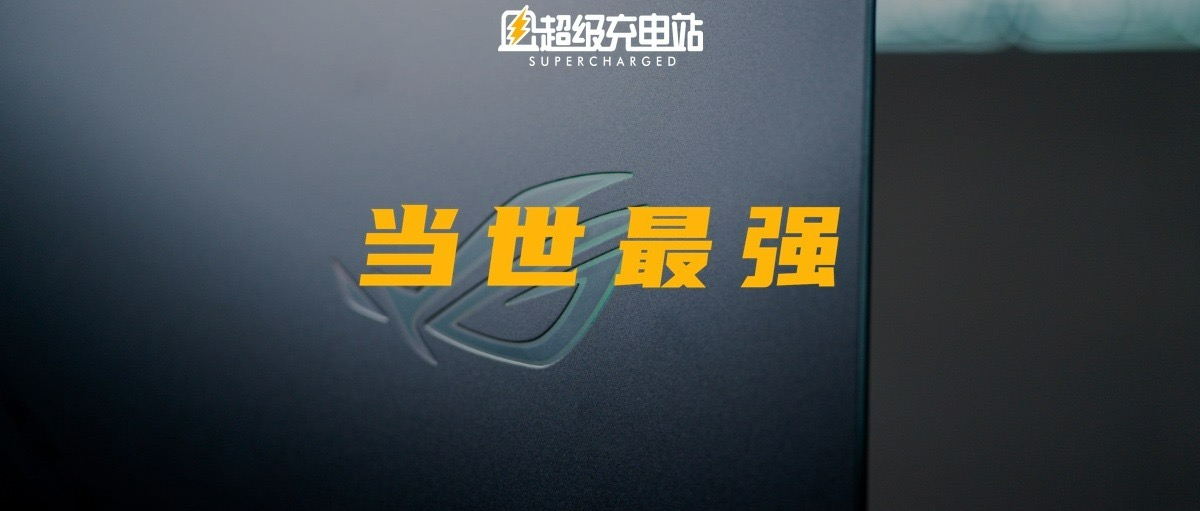 ROG 枪神 6 Plus 超竞版首发图赏：这次我们不谈当世最强