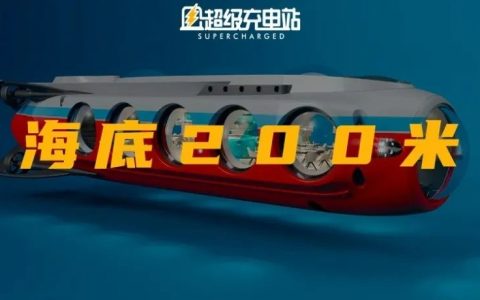 这个电动潜艇，可能是你疫情里最安全的出行方式