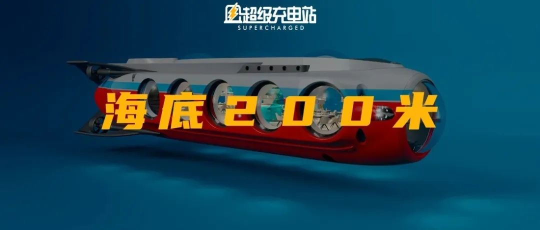 这个电动潜艇，可能是你疫情里最安全的出行方式