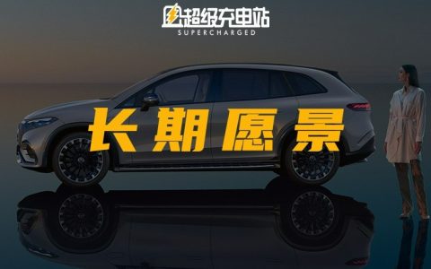 梦想心生向往，掏钱心甘情愿：梅赛德斯-奔驰的长期愿景