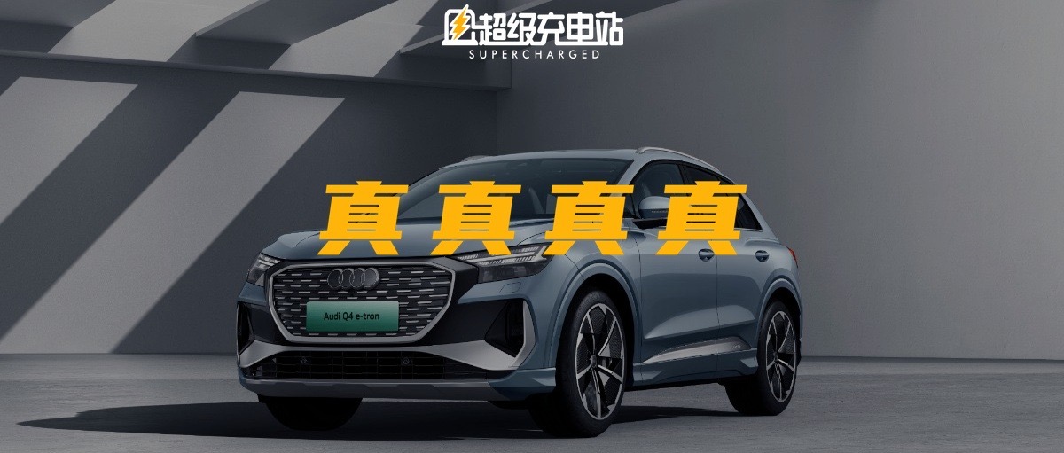 30 万？正向纯电？豪华品牌？SUV？Q4 e-tron 选择全都要