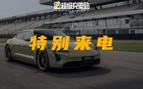 保时捷推出首款特别版 Taycan，给想做限量款的电动品牌打了个样