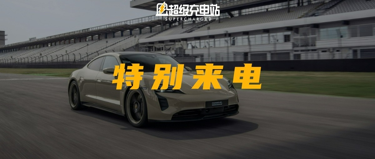 保时捷推出首款特别版 Taycan，给想做限量款的电动品牌打了个样