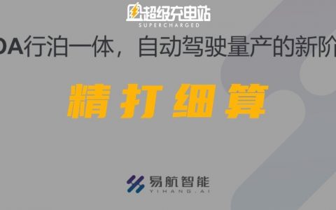 花小钱办大事？易航智能说 16TOPS 算力就能搞定行泊一体