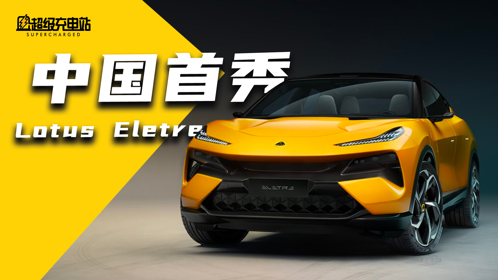 路特斯 ELETRE 的风，只听疯子的话