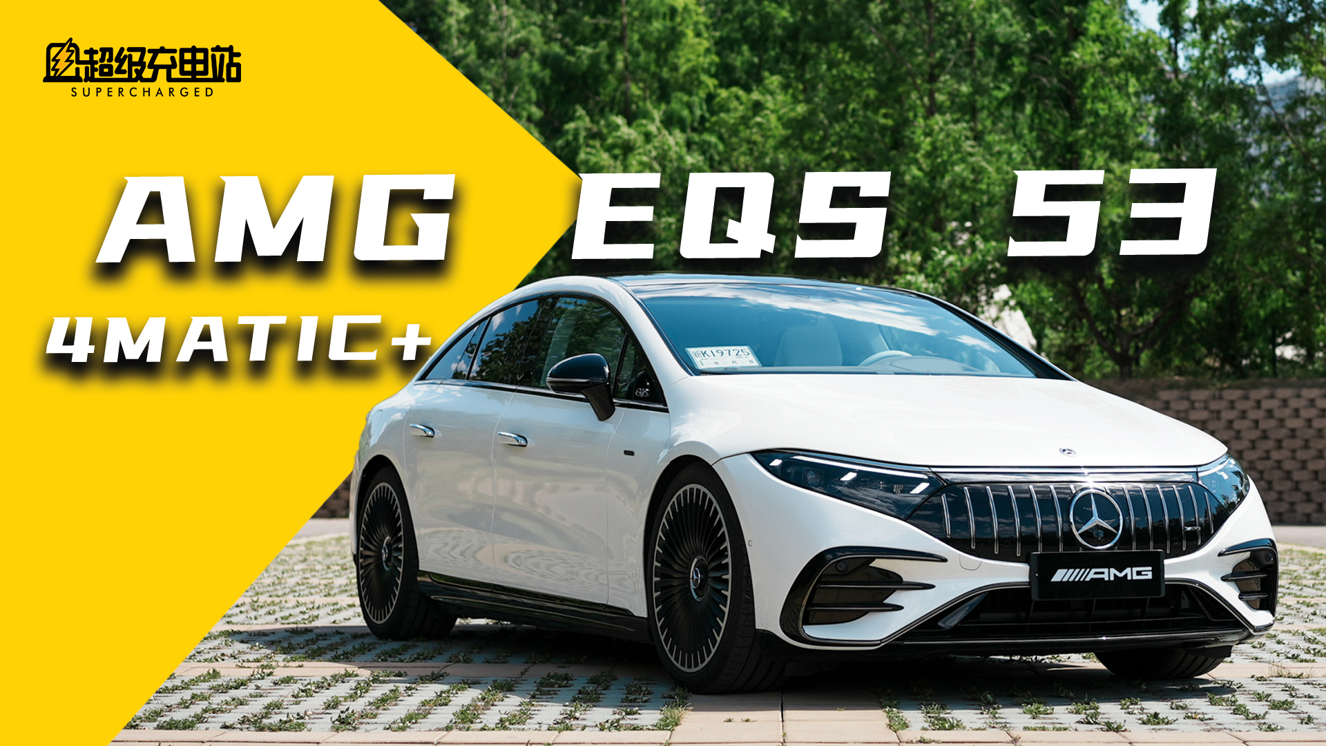 AMG EQS 53 试驾 ：没有排气声浪的 AMG ，你还上头吗？