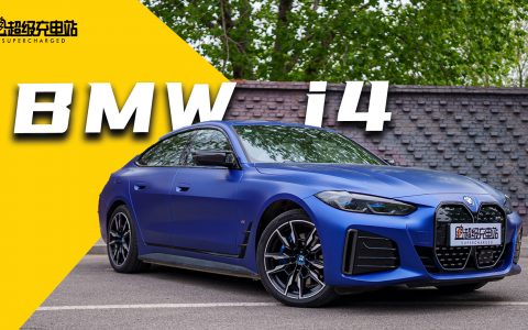 BMW i4 M50：电动车用户，是时候认识下 M 的力量了