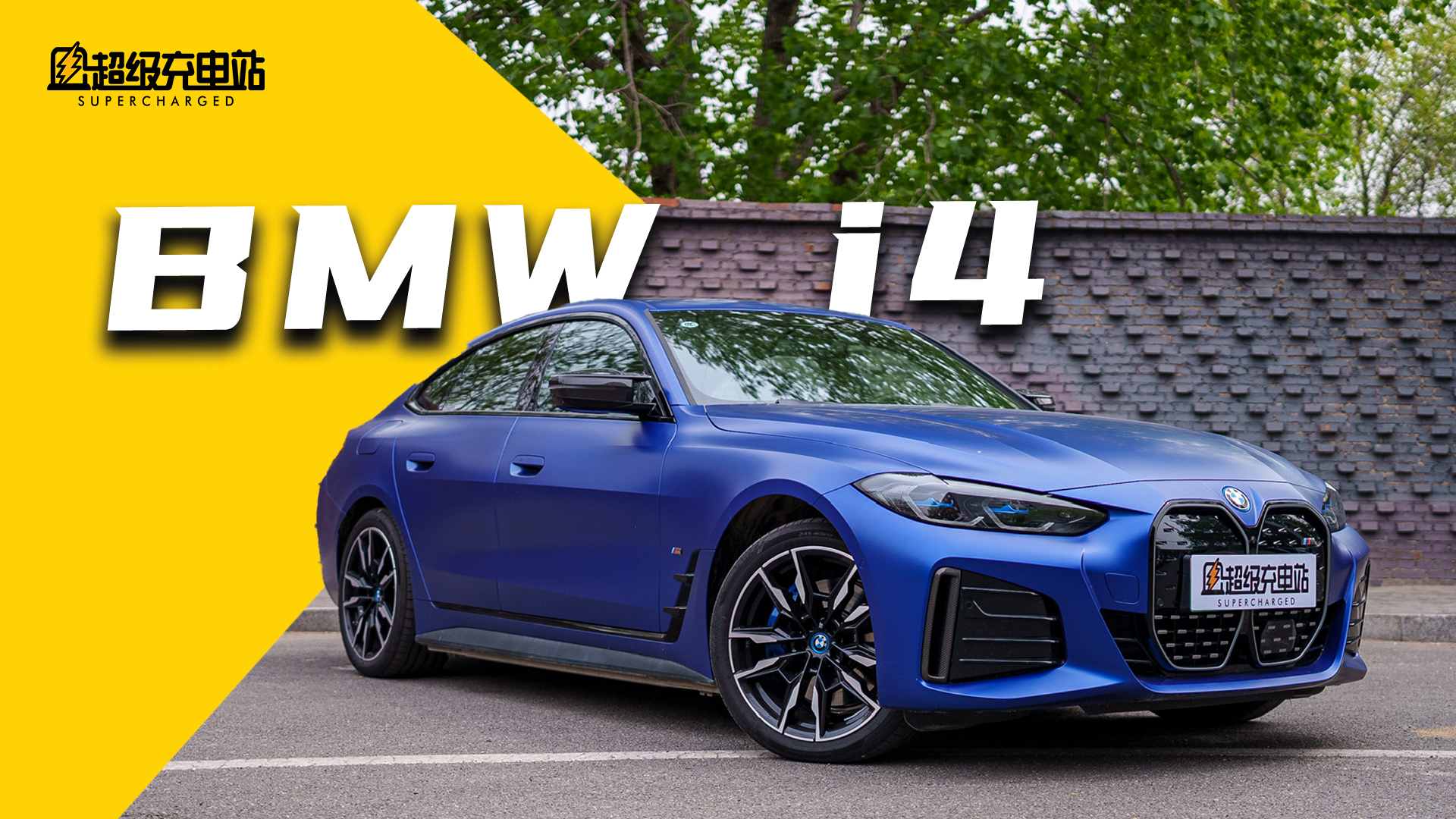 BMW i4 M50：电动车用户，是时候认识下 M 的力量了