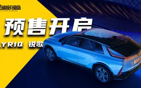 凯迪拉克 LYRIQ 锐歌粉丝看这里：哪个配置更香？
