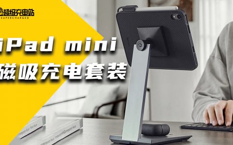 iPad mini 6 保护壳最强解决方案？不仅超轻还魔改个 MagSafe 送你