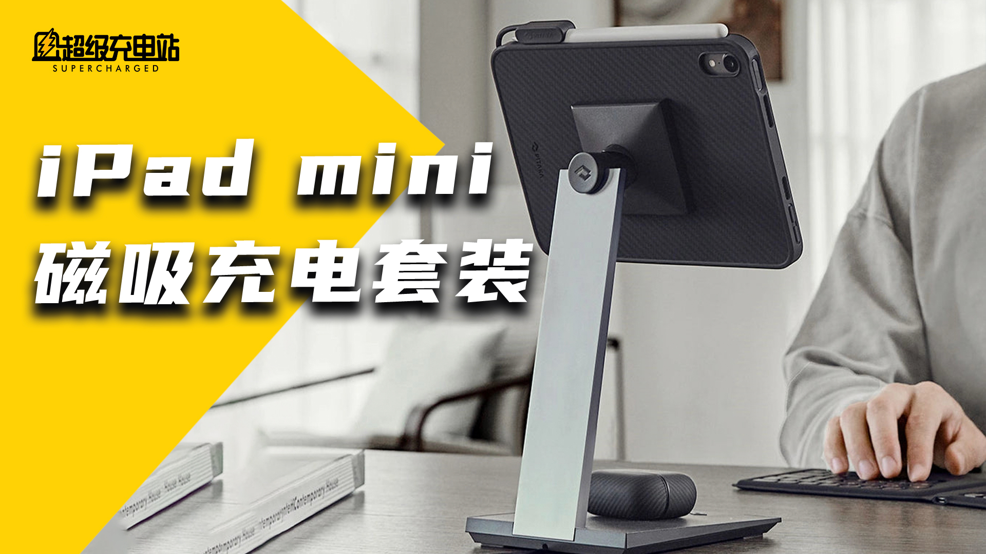 iPad mini 6 保护壳最强解决方案？不仅超轻还魔改个 MagSafe 送你