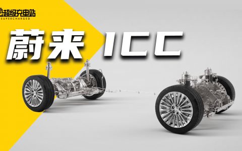 看完 ET7 底盘的秘密，我发现 ICC 给了蔚来未来的底气