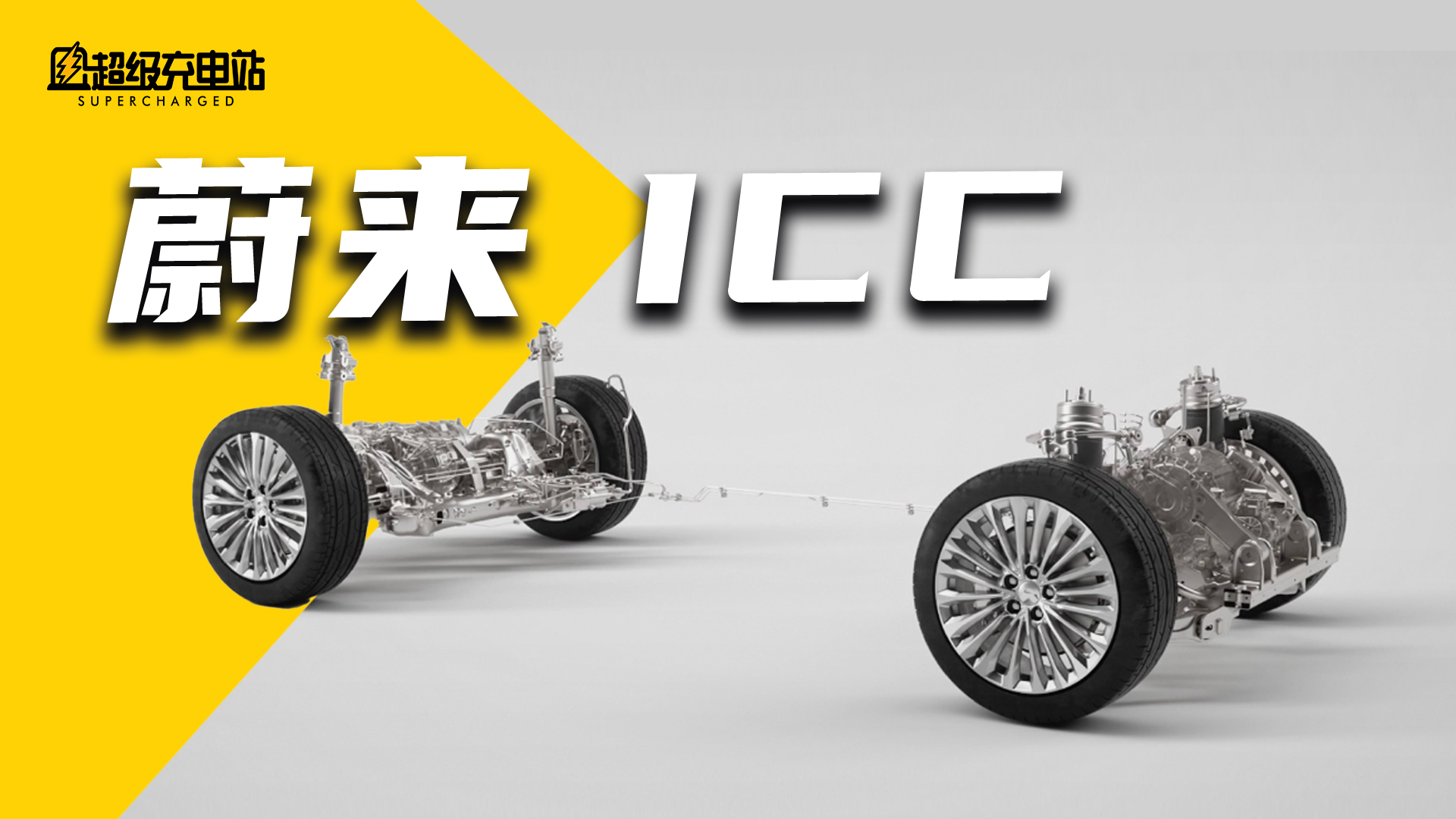 看完 ET7 底盘的秘密，我发现 ICC 给了蔚来未来的底气