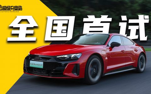 奥迪 RS e-tron GT 全国首试：优雅的狠，畅神的快