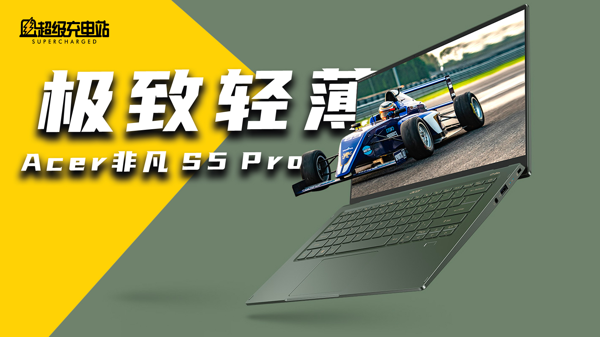 非凡 S5 Pro：当 12 代酷睿遇到 1.2kg 的轻薄