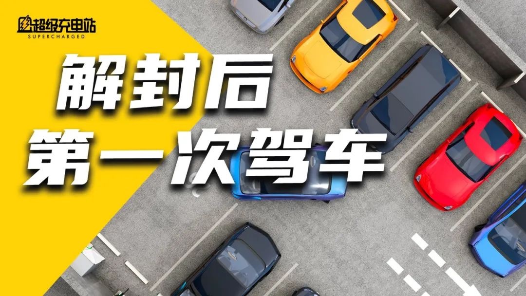 解封了！开车吗？