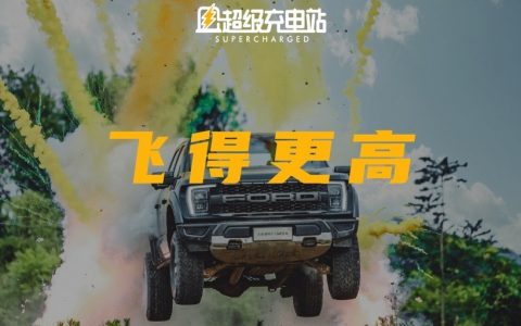 全新福特 F-150 猛禽：为巴哈而生的新生