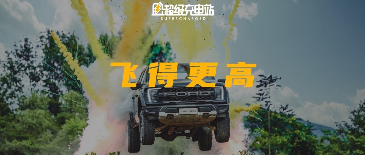 全新福特 F-150 猛禽：为巴哈而生的新生