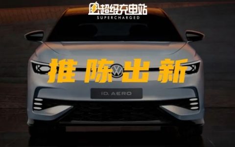 你的下一辆 Passat，为什么不能是 ID. AERO？