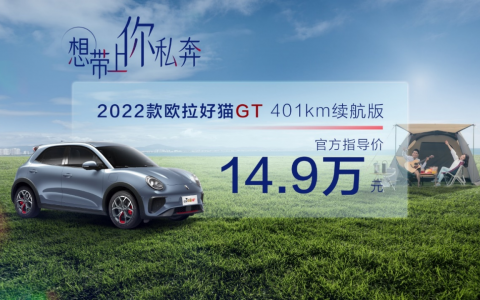 售价14.9万元，2022款欧拉好猫GT 401km续航版上市