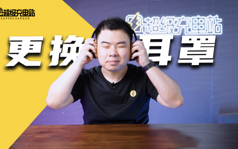 来沉浸式围观常老师给 QC35 换耳罩吧 | 周末福利