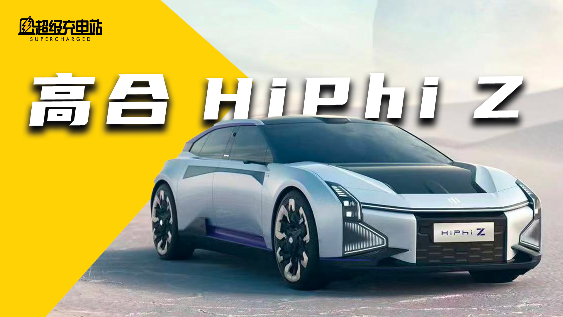 高合 HiPhi Z：证件照大王，自信放光芒