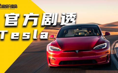 特斯拉官方剧透的 12 个新款 Model S/X 小秘密