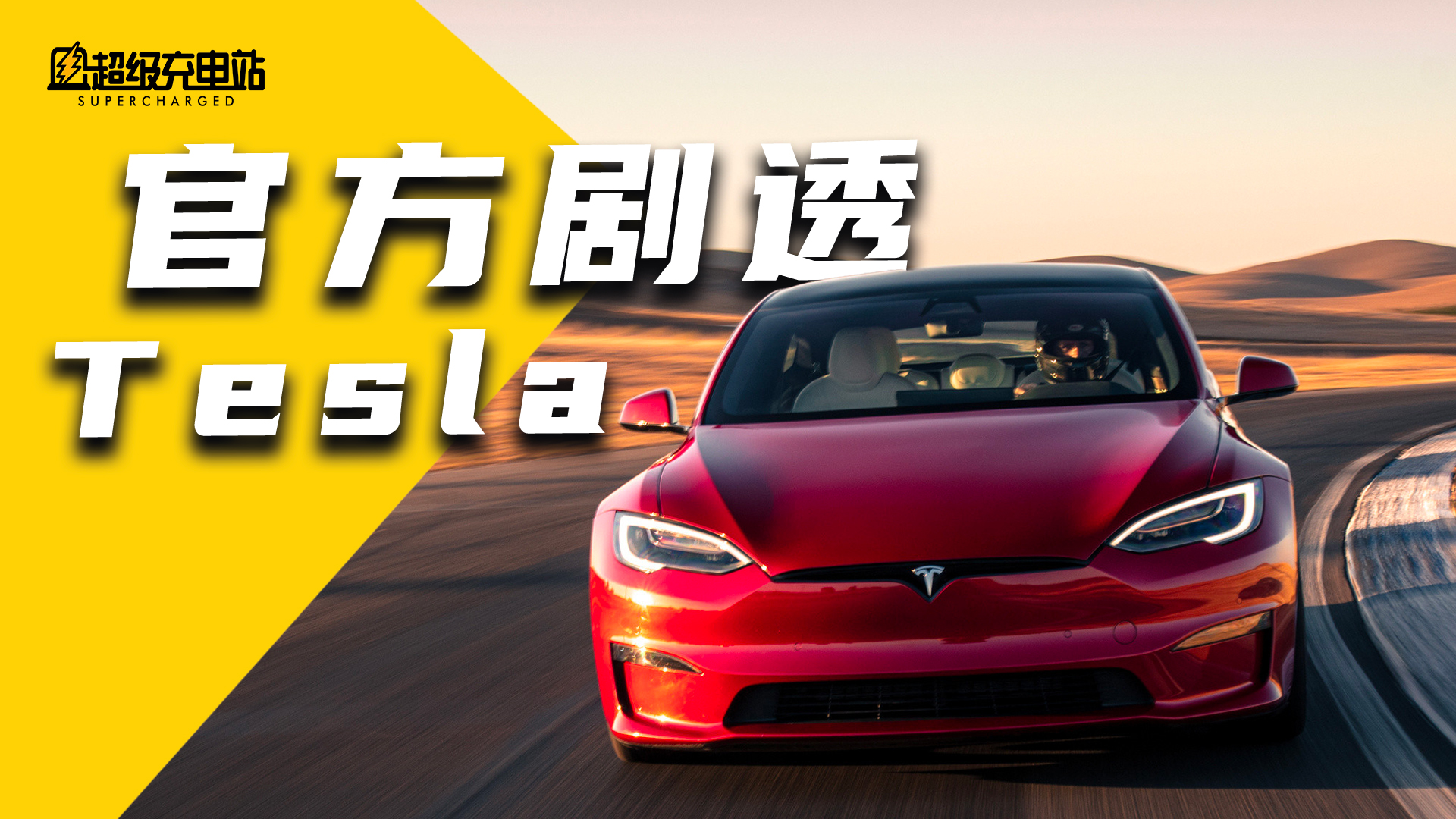 特斯拉官方剧透的 12 个新款 Model S/X 小秘密