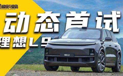 理想 L9 动态首试：「毫无驾驶体验」的一次试驾