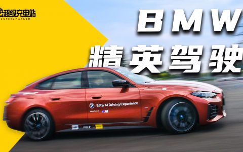 我被 BMW 上了一课