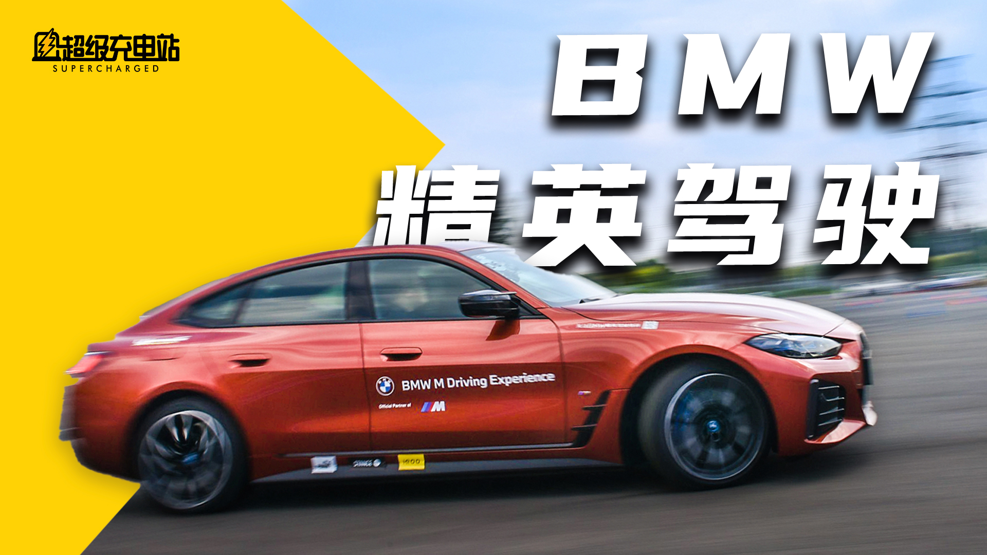 我被 BMW 上了一课
