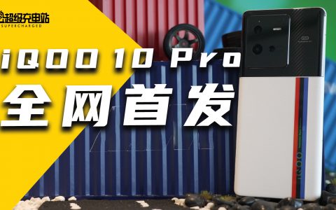 iQOO 10 Pro 首发体验：什么叫 200W 超快闪充