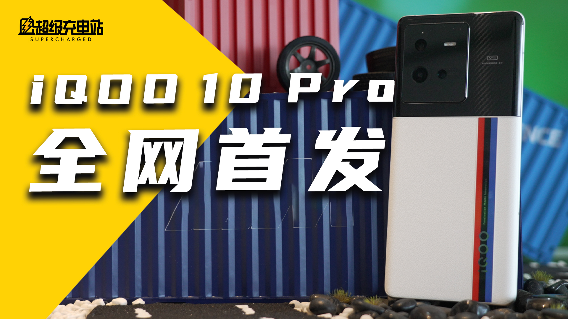 iQOO 10 Pro 首发体验：什么叫 200W 超快闪充