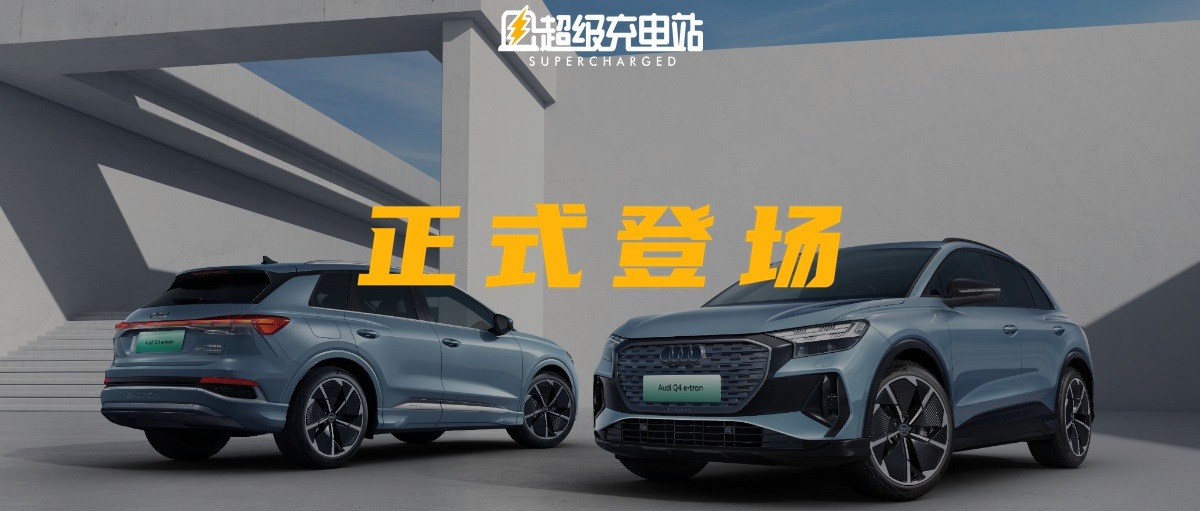 奥迪 Q4 e-tron 正式上市：豪华品牌+正向纯电，30 万你买不买？