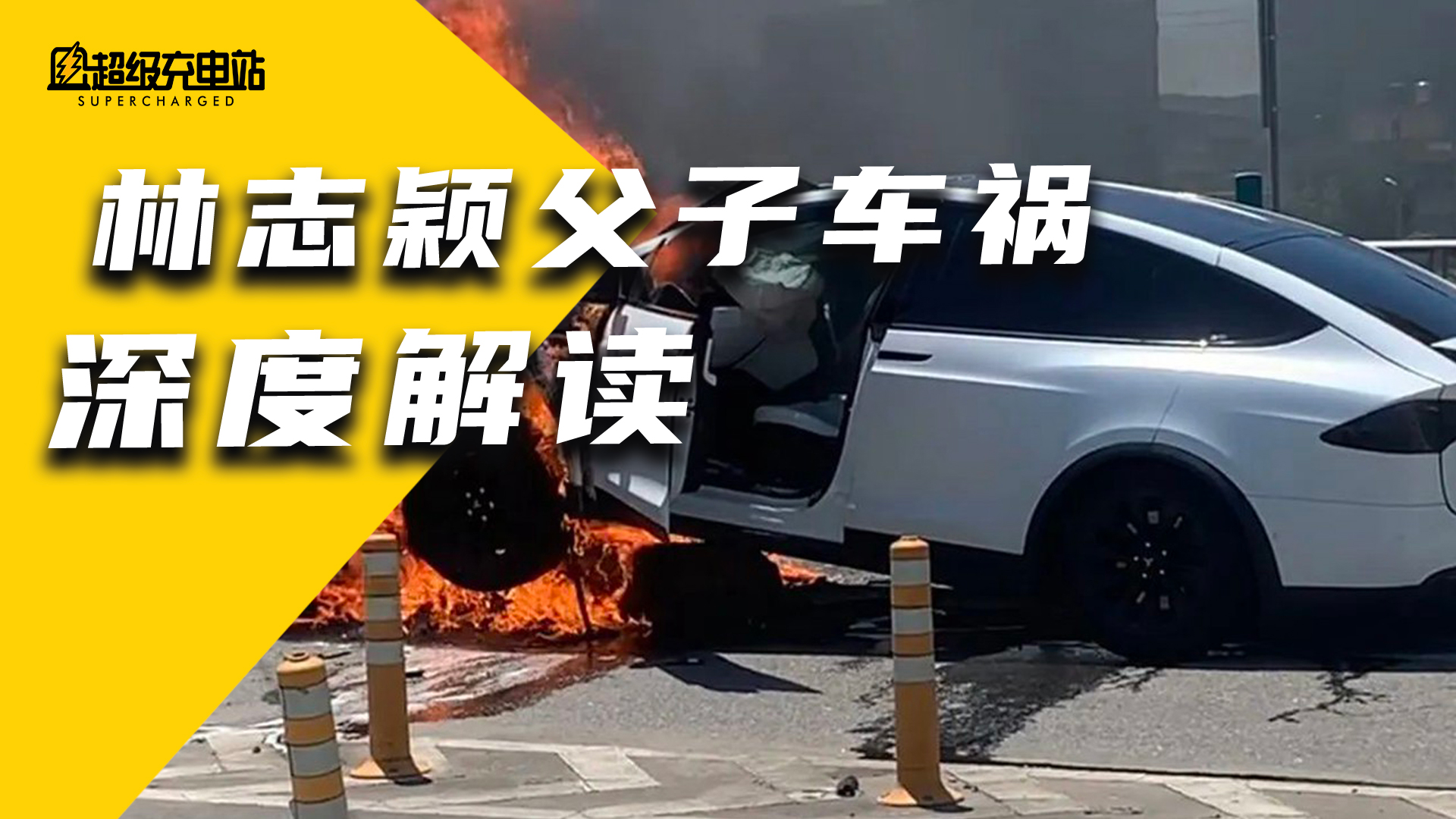 林志颖开特斯拉「火」了，我们应该讨论些什么