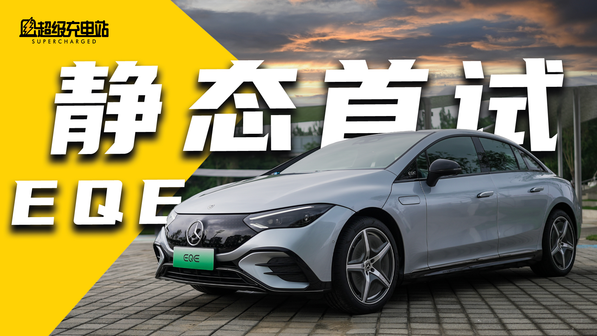 全新 EQE 静态首试：反正都是它
