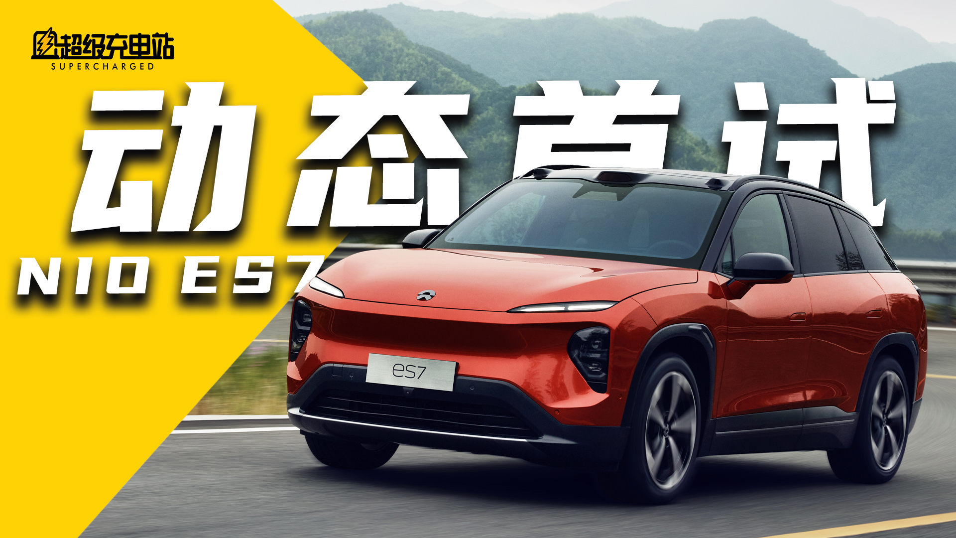 蔚来 ES7 动态首试：开挂新世界